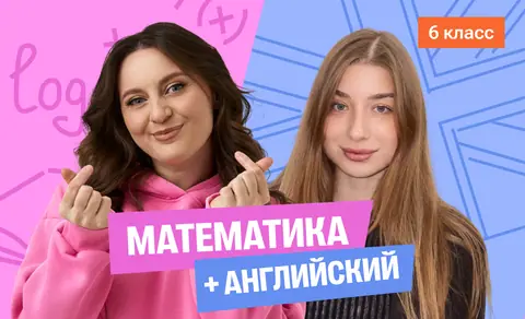 Годовой курс математика с Сашей + английский (база) с Полли | 6 класс — 100points